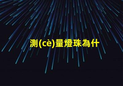 測(cè)量燈珠為什么不亮了 燈珠是好的為什么不亮